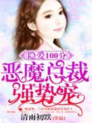 惡魔總裁強寵妻