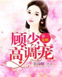 第一寵婚顧少高調寵