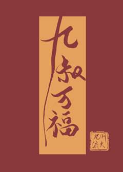 退婚嫁九叔