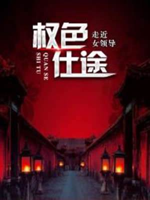 權色仕途