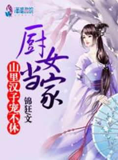 農門廚娘寵不休
