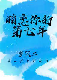 暗戀到第七年