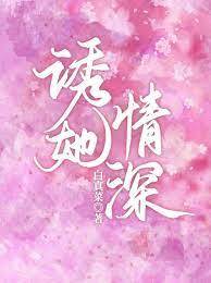 誘她深陷