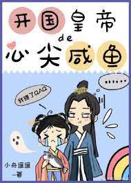 開國皇帝的心尖寵