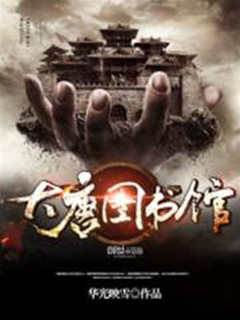 大唐圖書館