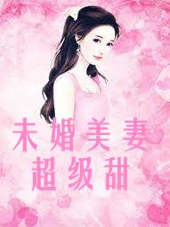 未婚娇妻太甜