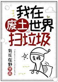 我在廢土世界掃垃圾