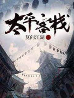 太平客棧