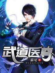武道醫尊