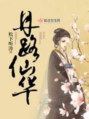 丹路仙華