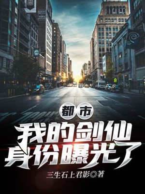 都市：我的劍仙身份曝光了