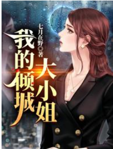 我的傾城大小姐