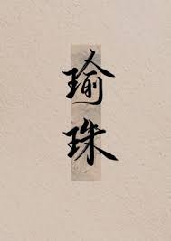 瑜珠误嫁