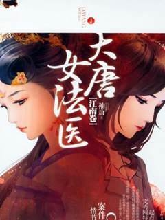 大唐女法醫