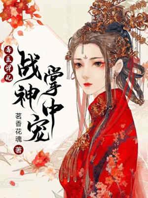 毒妃在戰神懷