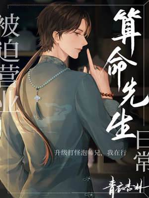 被迫營業的算命先生日常