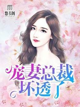 替嫁總裁太會寵