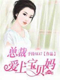 總裁愛上寶貝媽