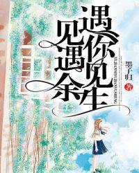 餘生錯遇你