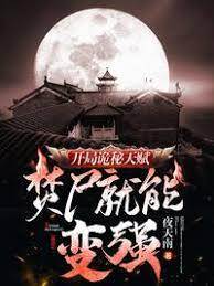 開局詭秘天賦，焚屍就能變強