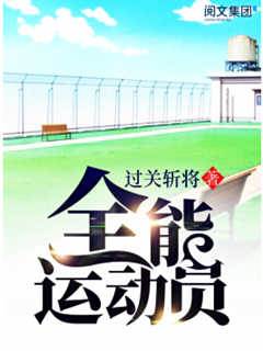 全能運動員
