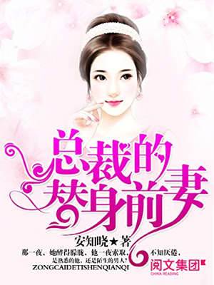 總裁的替身前妻