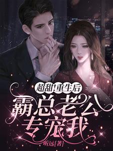 超甜！重生后霸總老公專寵我