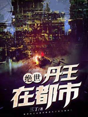 絕世丹王在都市