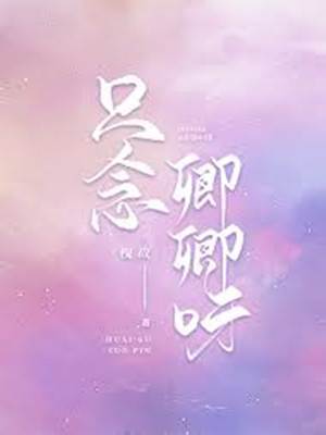 偏偏念著卿