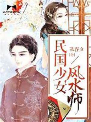民國少女風水師