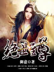 絕世至尊