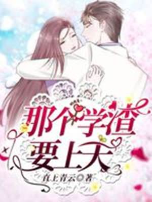 那個學渣要上天