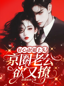 京圈小叔蓄意撩