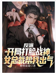 反派：開局打臉戰神，女總裁幫我出氣