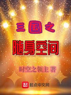 三國之隨身空間