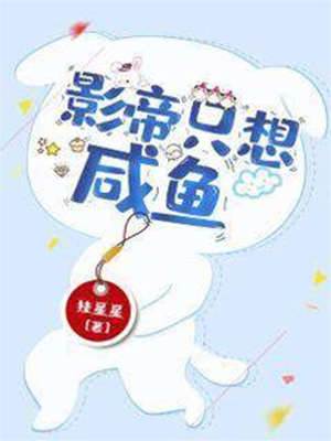 影帝他只想躺平