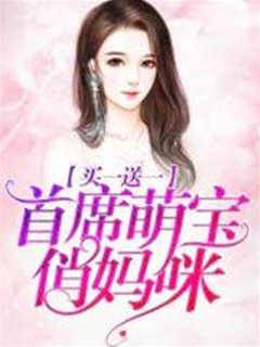 買一送一：首席萌寶俏媽咪
