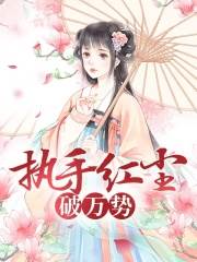 重生醫妃破萬局