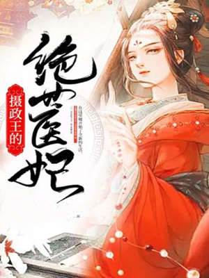 攝政王冷醫妃