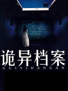 夜不語詭異檔案
