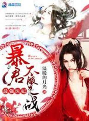 醫妃太子暴君來戰