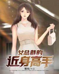 女總裁的近身高手