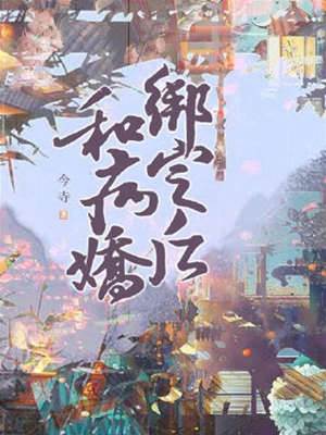 和病嬌綁定之后