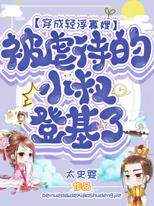 穿成輕浮寡嫂,虐待的小叔登基了