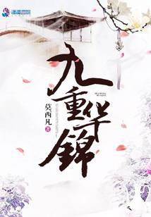 藏鋒華錦