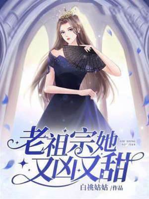 老祖宗她又兇又甜