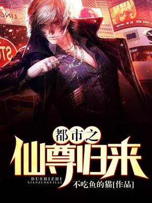 都市重生之仙尊歸來