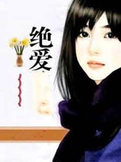 絕愛
