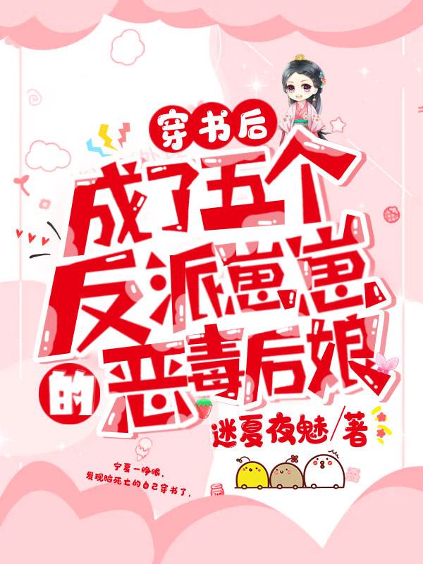 穿成五個小可憐的惡毒后娘