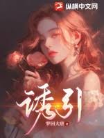 誘她入神壇